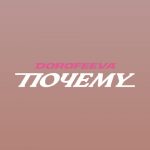 دانلود آهنگ DOROFEEVA به نام Почему