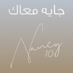 دانلود آهنگ Nancy Ajram به نام Gayya Maak
