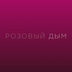 دانلود آهنگ Vera Brezhneva به نام Розовый дым