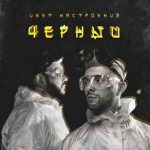 دانلود آهنگ Егор Крид ft. Филипп Киркоров به نام Цвет настроения чёрный