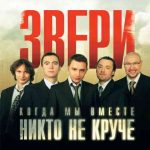 دانلود آهنگ Звери به نام До скорой встречи!