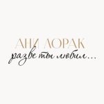 دانلود آهنگ Ани Лорак به نام Любовь