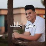 دانلود آهنگ جودي الحوتي به نام وش جابك قلي وش جابك