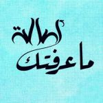 دانلود آهنگ Assala به نام Ma Aaraftik