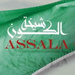 دانلود آهنگ Assala به نام Shekhat Alkon