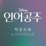 دانلود آهنگ Danielle به نام Part of Your World