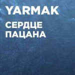 دانلود آهنگ Yarmak به نام Сердце пацана