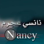 دانلود آهنگ نانسي عجرم به نام اه و نص