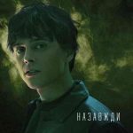 دانلود آهنگ alekseev به نام Назавжди