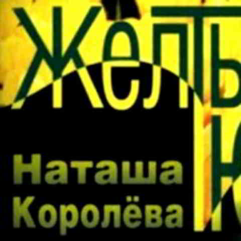 دانلود آهنگ Natasha Korolyova به نام Синие лебеди