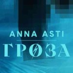 دانلود آهنگ ANNA ASTI به نام Гроза