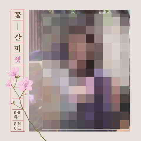 دانلود آهنگ IU به نام Never Ending Story