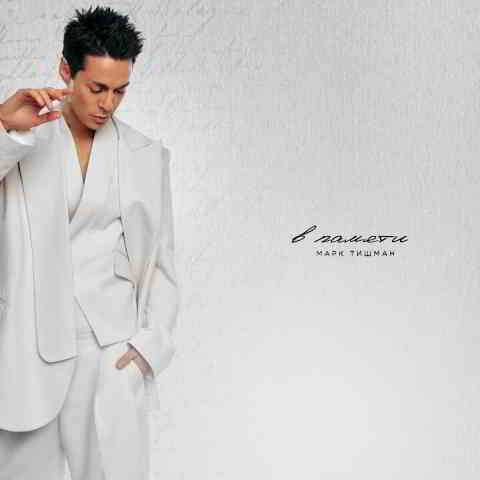 دانلود آهنگ Марк Тишман به نام В памяти