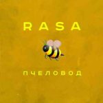 دانلود آهنگ RASA به نام Пчеловод