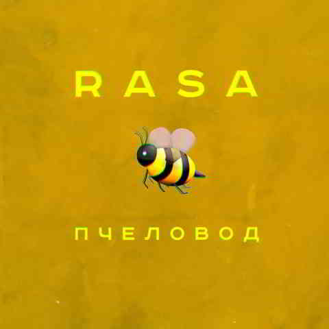 دانلود آهنگ RASA به نام Пчеловод