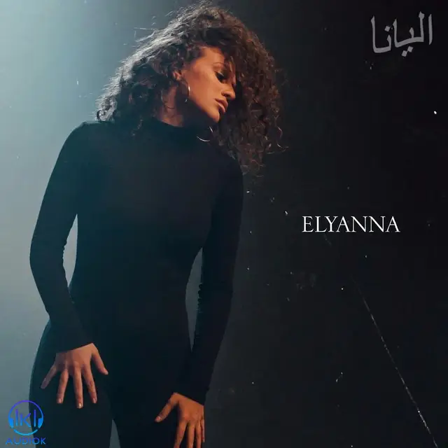 دانلود آهنگ Elyanna, Massari به نام Ana Lahale
